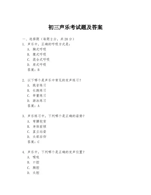 初三声乐考试题及答案