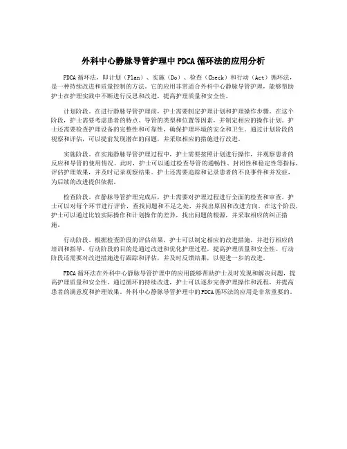 外科中心静脉导管护理中PDCA循环法的应用分析