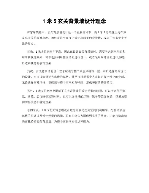 1米5玄关背景墙设计理念