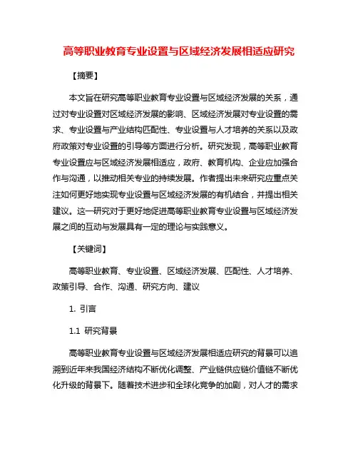 高等职业教育专业设置与区域经济发展相适应研究