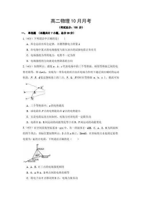 高二物理10月月考试题含答案
