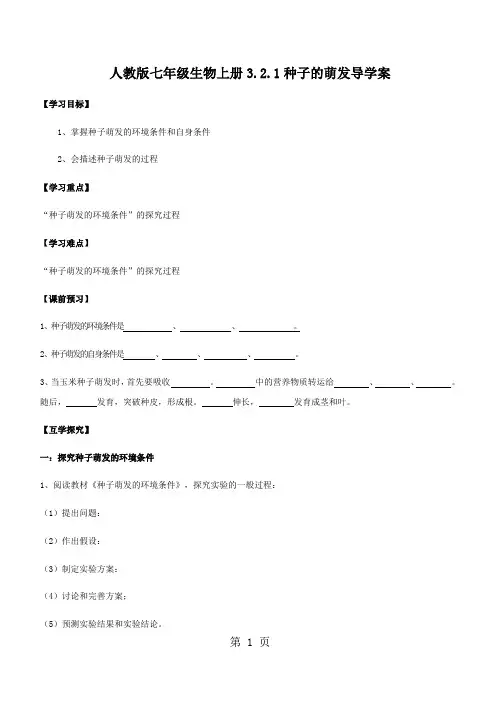 人教版七年级生物上册3.2.1种子的萌发导学案(无答案)-word文档资料