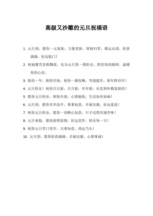 高级又沙雕的元旦祝福语