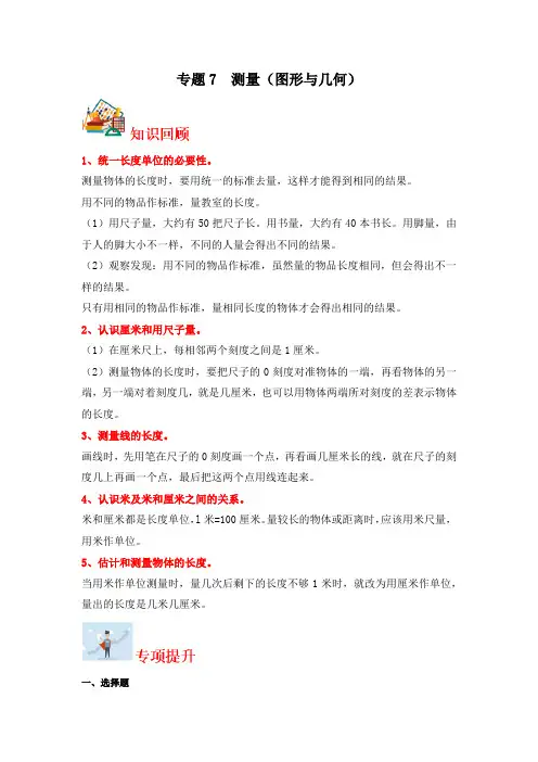 2024学年二年级上册数学寒假专题7  测量(图形与几何)-专项提升(北师大版)
