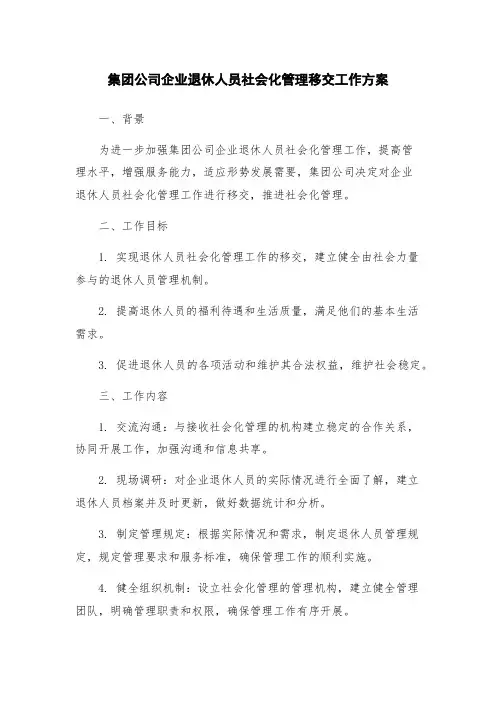 集团公司企业退休人员社会化管理移交工作方案