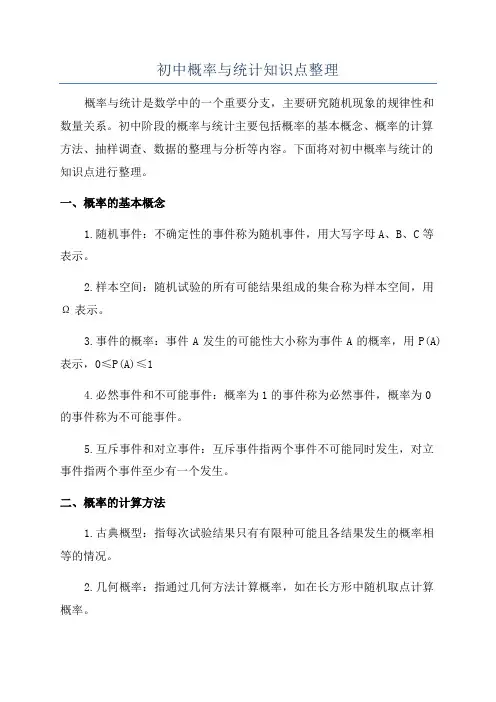 初中概率与统计知识点整理