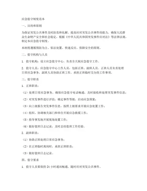 应急值守制度范本