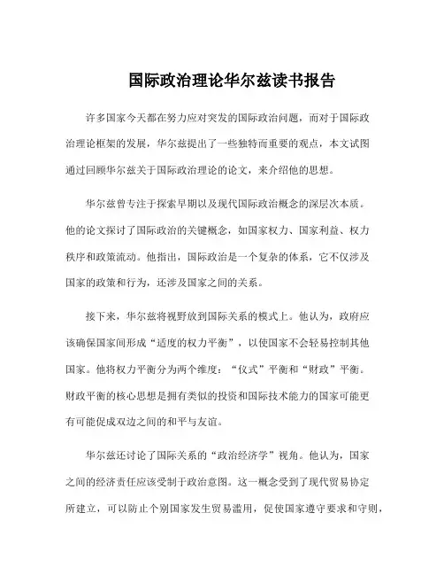 国际政治理论华尔兹读书报告