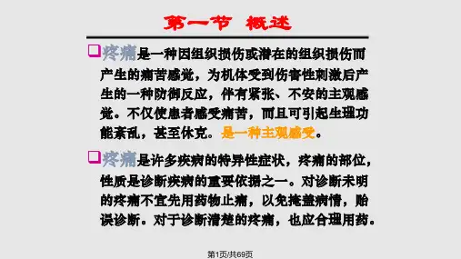 阿片类镇痛药及其拮抗药PPT课件