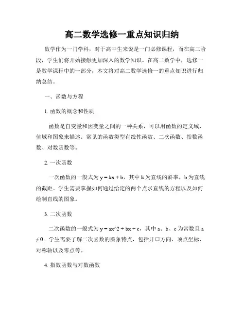 高二数学选修一重点知识归纳