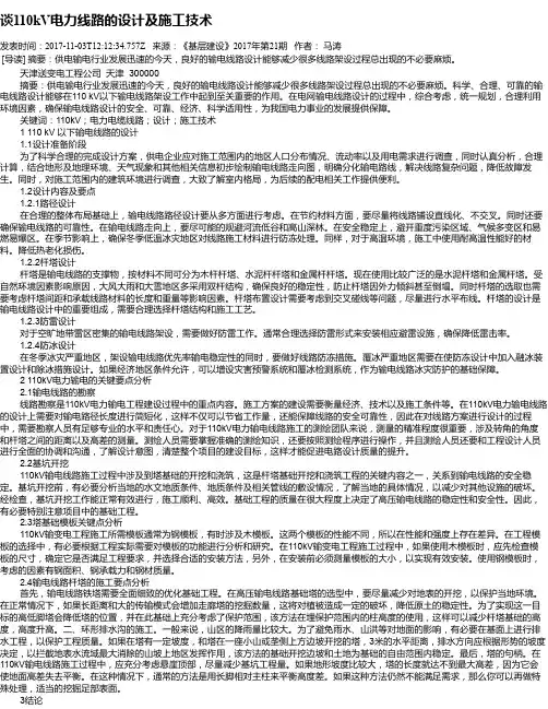谈110kV电力线路的设计及施工技术