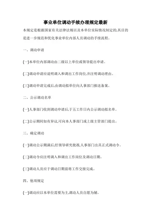 事业单位调动手续办理规定最新