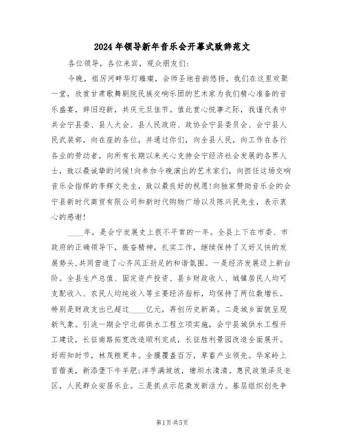2024年领导新年音乐会开幕式致辞范文(二篇)