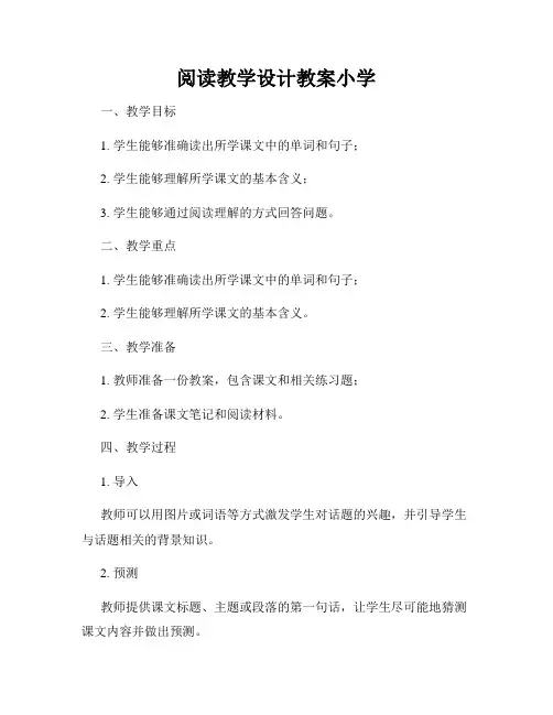 阅读教学设计教案小学