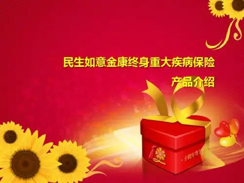 民生如意金康终身重大疾病保险 产品介绍(2 01206 27稿)