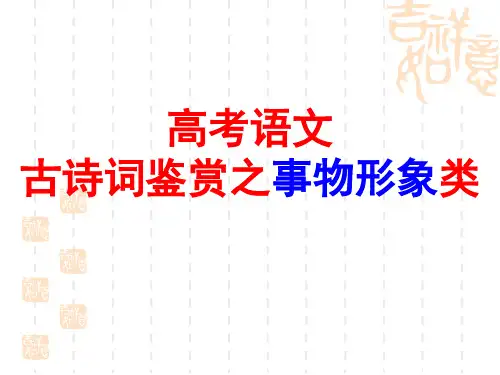 高考诗歌鉴赏之事物形象