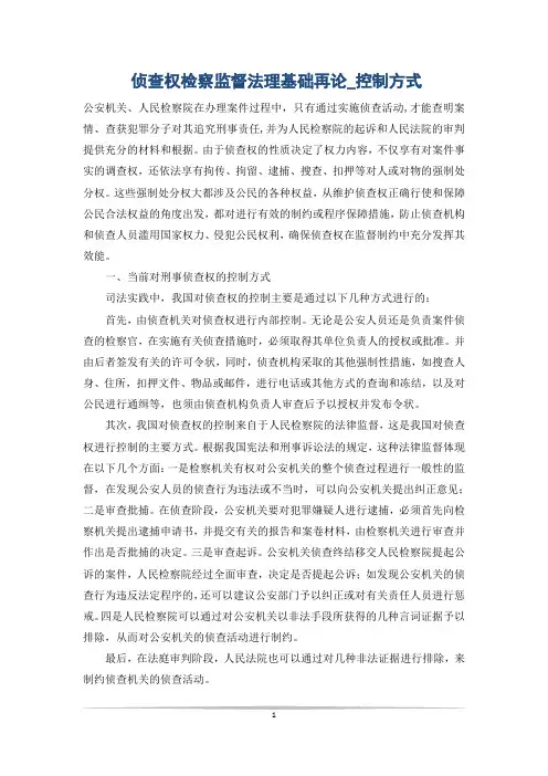侦查权检察监督法理基础再论_控制方式