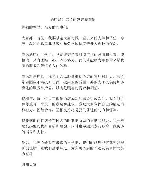酒店晋升店长的发言稿简短