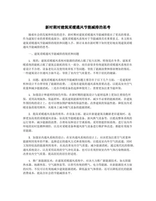 新时期对建筑采暖通风节能减排的思考