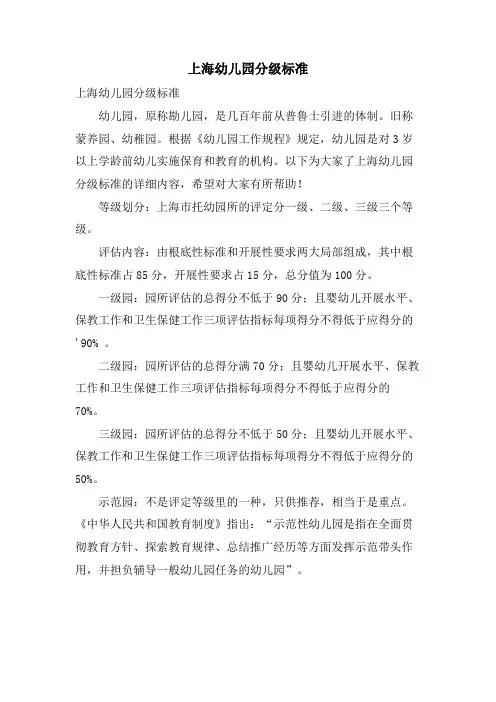 上海幼儿园分级标准