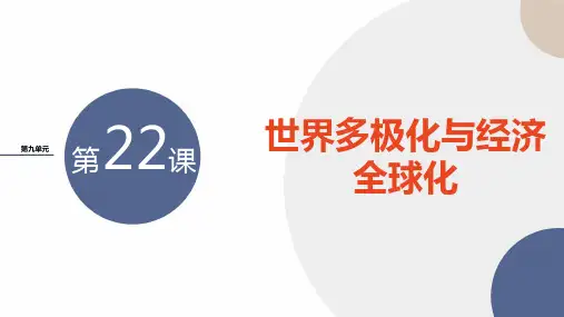 2024-2025学年高中历史必修中外历史纲要(下)教学课件第九单元-第22课世界多极化与经济全球化