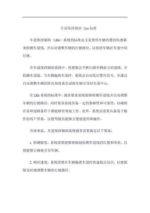 车道保持辅助 lka标准