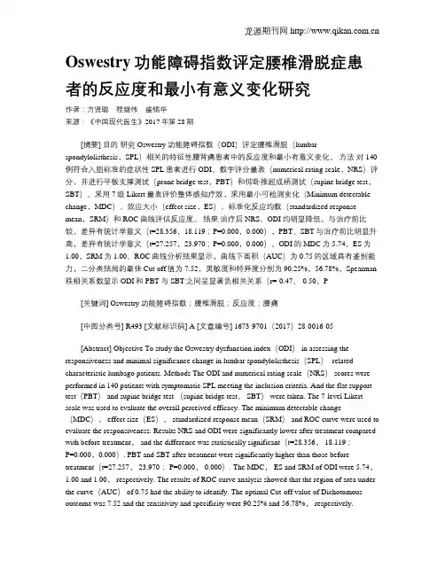 Oswestry功能障碍指数评定腰椎滑脱症患者的反应度和最小有意义变化研究