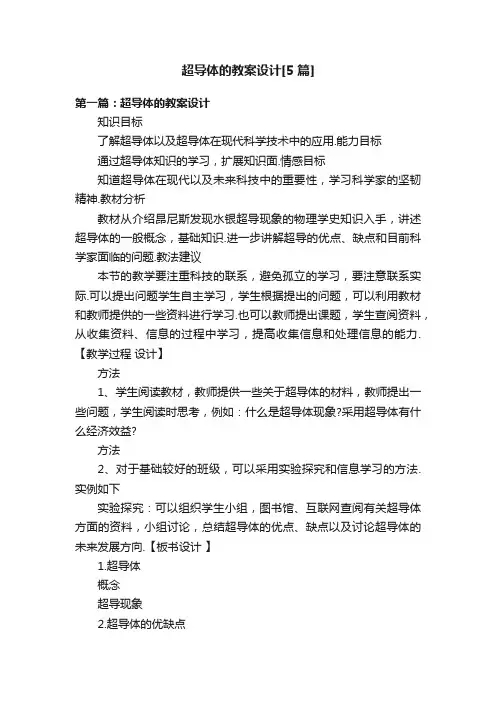 超导体的教案设计[5篇]