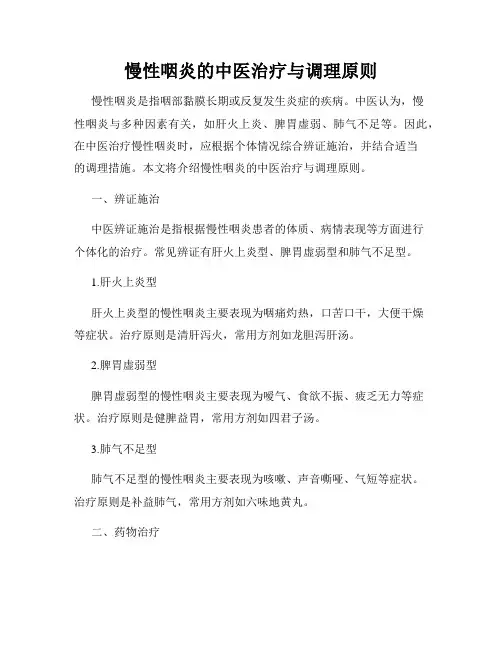 慢性咽炎的中医治疗与调理原则