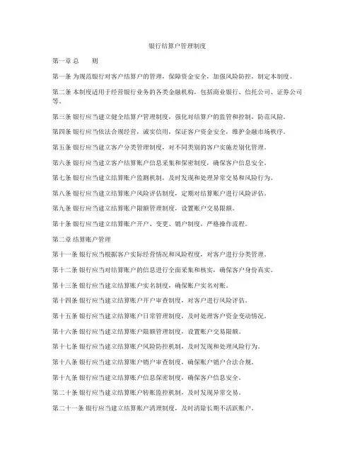 银行结算户管理制度
