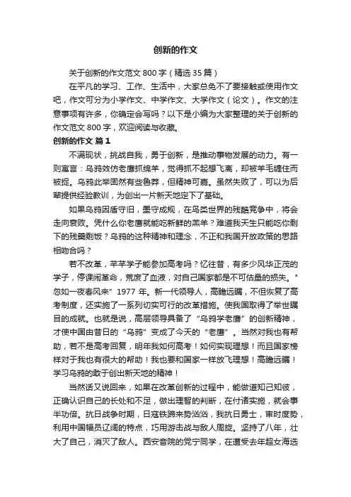 关于创新的作文范文800字（精选35篇）