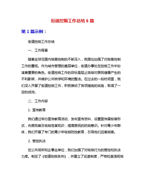 街道控烟工作总结6篇