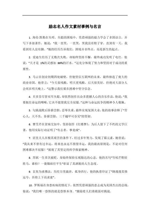 励志名人作文素材事例与名言