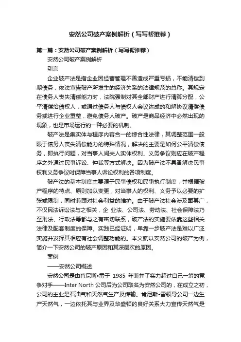 安然公司破产案例解析（写写帮推荐）