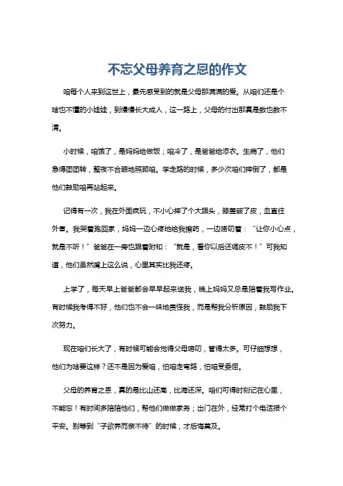 不忘父母养育之恩的作文