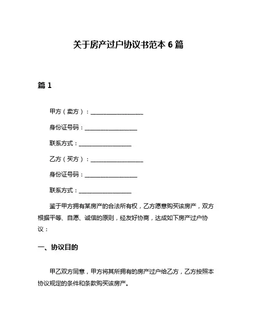 关于房产过户协议书范本6篇
