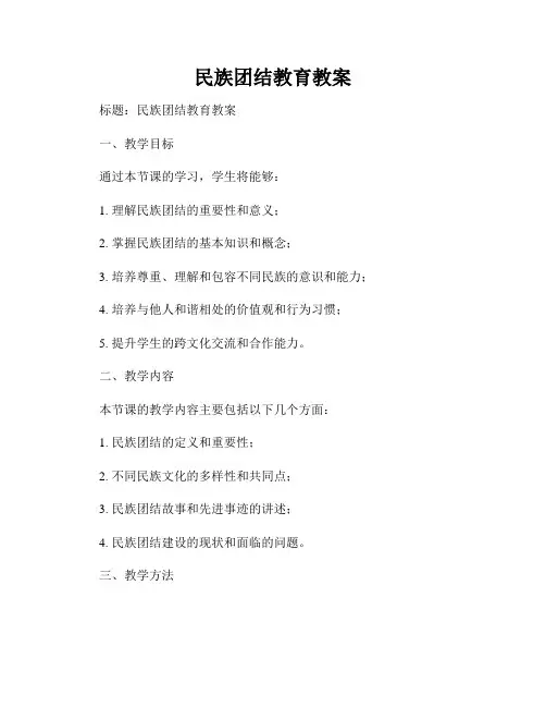 民族团结教育教案