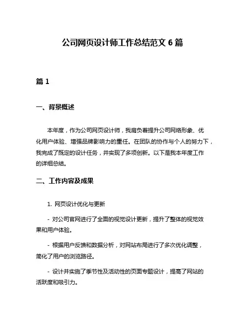 公司网页设计师工作总结范文6篇
