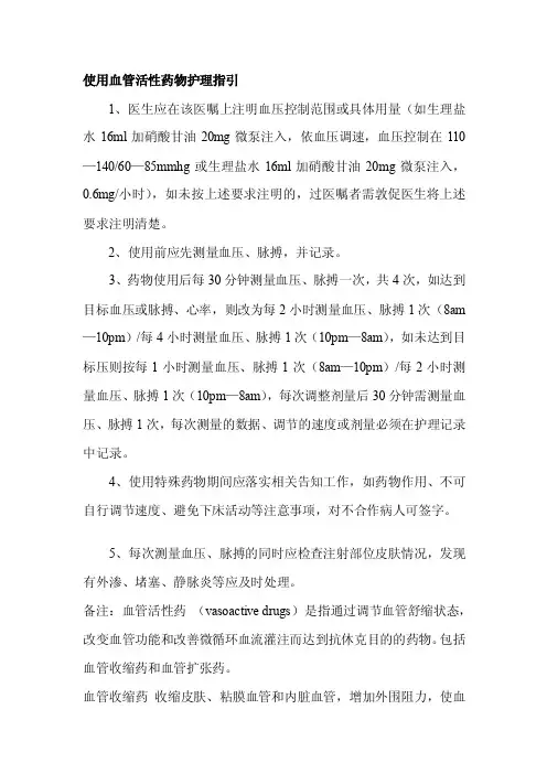 应用血管活性药物护理指引[指南]