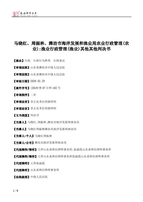 马晓红、周振林、潍坊市海洋发展和渔业局农业行政管理(农业)：渔业行政管理(渔业)其他其他判决书