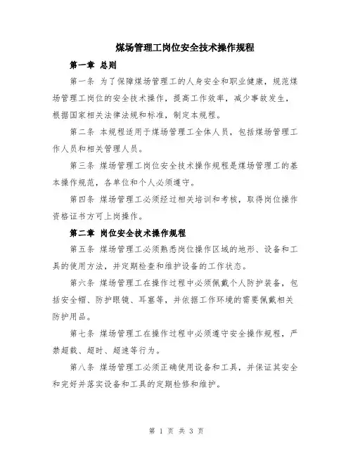 煤场管理工岗位安全技术操作规程