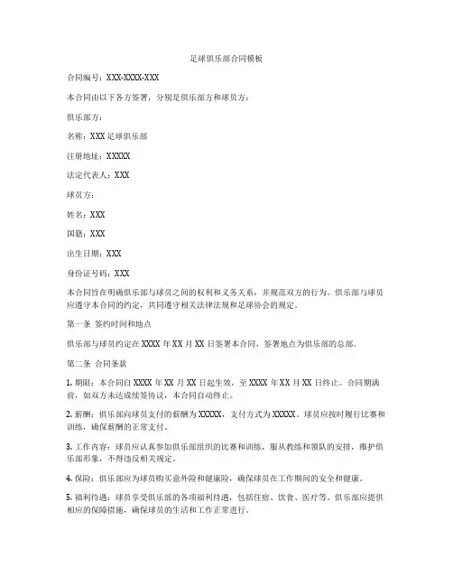 足球俱乐部合同模板
