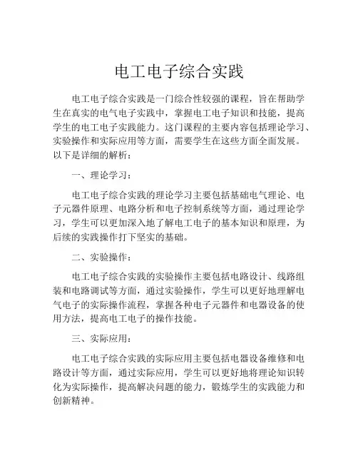 电工电子综合实践