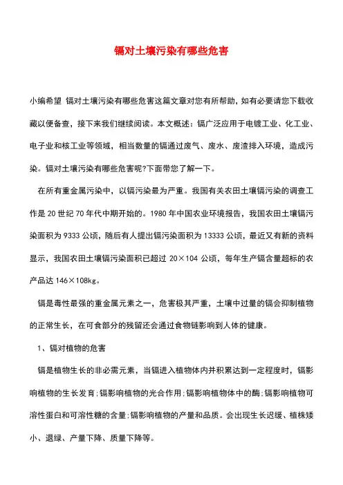 【精品推荐】镉对土壤污染有哪些危害