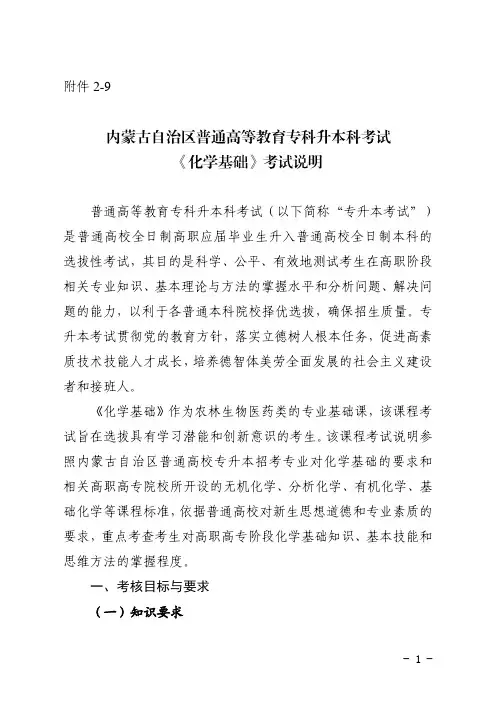 内蒙古自治区普通高等教育专科升本科考试《化学基础》考试说明
