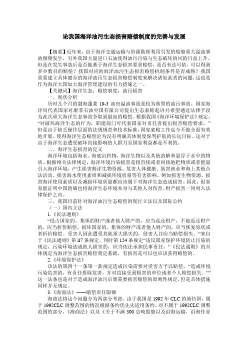 论我国海洋油污生态损害赔偿制度的完善与发展