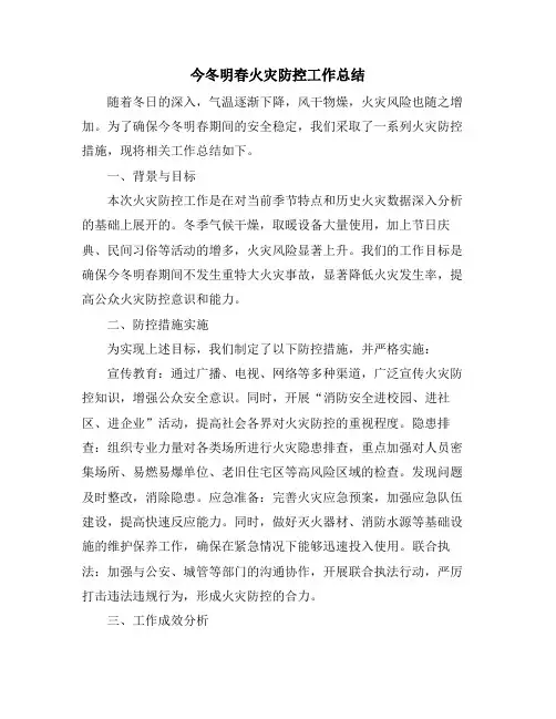 今冬明春火灾防控工作总结