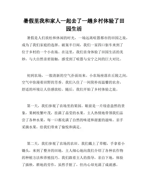 暑假里我和家人一起去了一趟乡村体验了田园生活