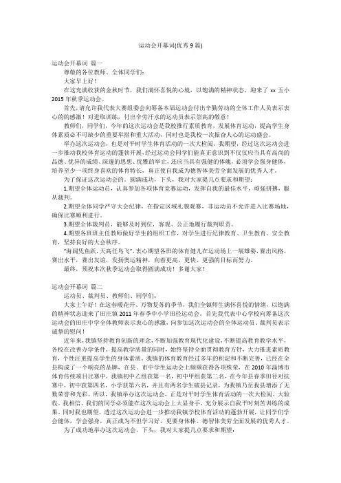 运动会开幕词(优秀9篇)