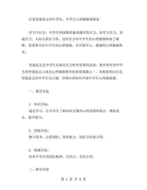 打造坚强意志的中学生：中学生心理健康课教案